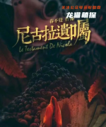 机制本《尼古拉遗嘱》