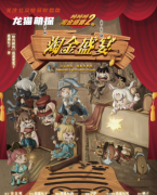欢乐本测评《吨吨吨2·淘金盛宴》