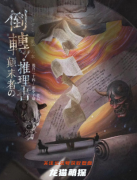 2022剧透|倒转！颠末者の推理書