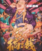 《搞钱II》搞钱之路，永无止尽！