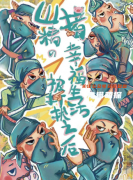 《山猪精的幸福生活被打扰之后》