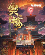 好本剧透《樊楼》