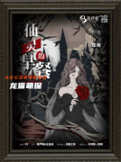 欧式惊悚本《仙灵的早餐》