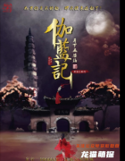 古风情感《月下孟婆汤贰伽蓝记》