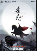 古风演绎本《岳飞》