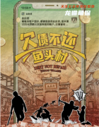 欢乐机制本《欠债不还鱼头村》