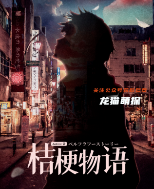 桔梗物语剧本杀复盘攻略