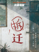 拆迁剧本杀好玩吗?