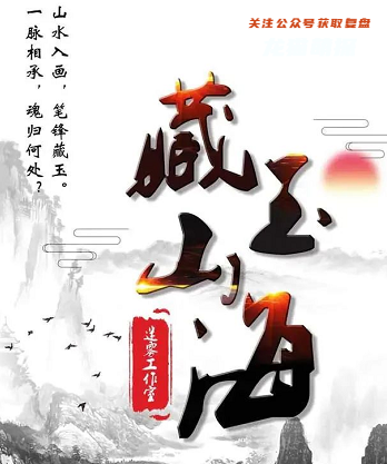 藏玉山海剧本杀复盘