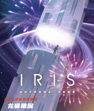 IRIS剧本杀复盘答案