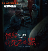 中式恐怖本《曾经，我死去的家》