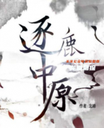 百变系列|逐鹿中原