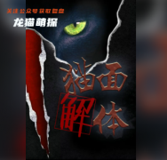《猫面解体》