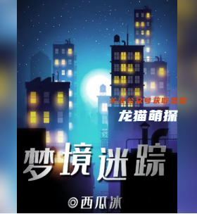 梦境迷踪剧本杀复盘答案