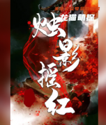百变系列《烛影摇红》