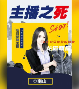 主播之死剧本杀答案攻略
