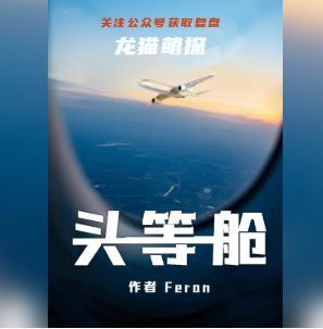 头等舱剧本杀答案攻略