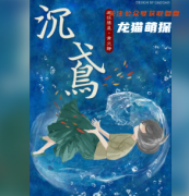 沉鸢（百变大侦探）