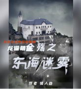 百变线上本《金殇之东海迷雾》