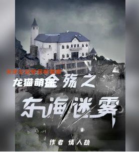 金殇之东海迷雾剧本杀复盘答案