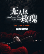 欧式恐怖本《无人区玫瑰》
