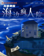 《海边疯人院》