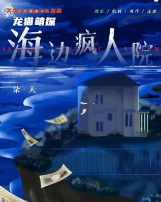 海边疯人院剧本杀复盘答案