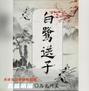 《白鹭送子》