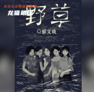 《野草》