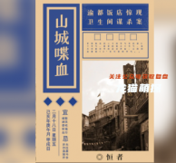 百变线上本|山城喋血