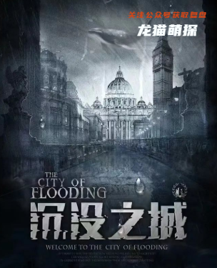 沉没之城剧本杀解析