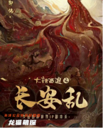 古风机制《大话西游之长安乱》