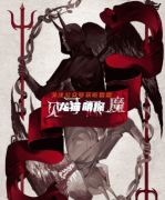 八人跑团《见习恶魔》