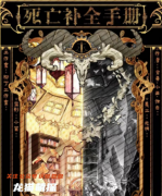 七人本测评《死亡补全手册》