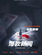 新本城限《爆款新闻》