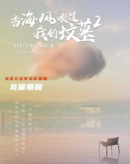 新本系列|当海风吹过我的坟墓2