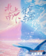 《北上南下往复东西》
