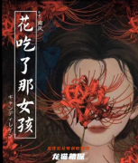 月度畅销本《花吃了那女孩》