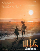 新本盒装《明天》