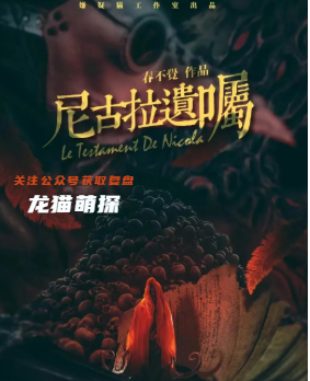 尼古拉遗嘱剧本杀复盘