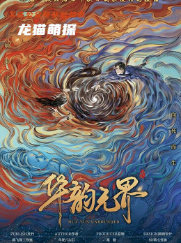 华韵无界剧本杀