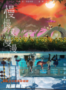 经典推荐|慢慢又漫漫