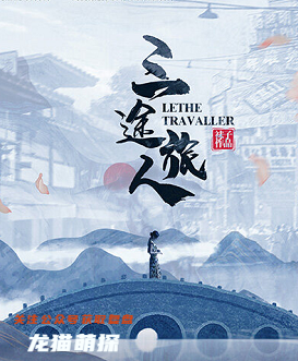 三途旅人剧本杀复盘