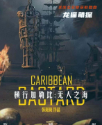欧式机制类|横行加勒比:无人之海