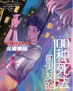 《前男友的100种死法》