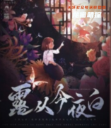 民国系列《露从今夜白》