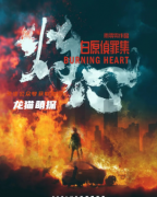 城限测评|灼心