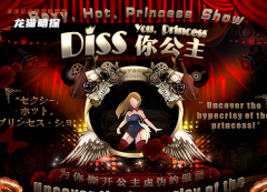 新手本测评《DISS你公主》