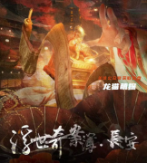 城限新本|浮世奇案簿·长安
