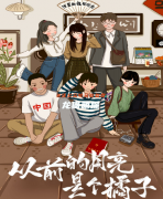 （爆款系列）从前的月亮是个橘子